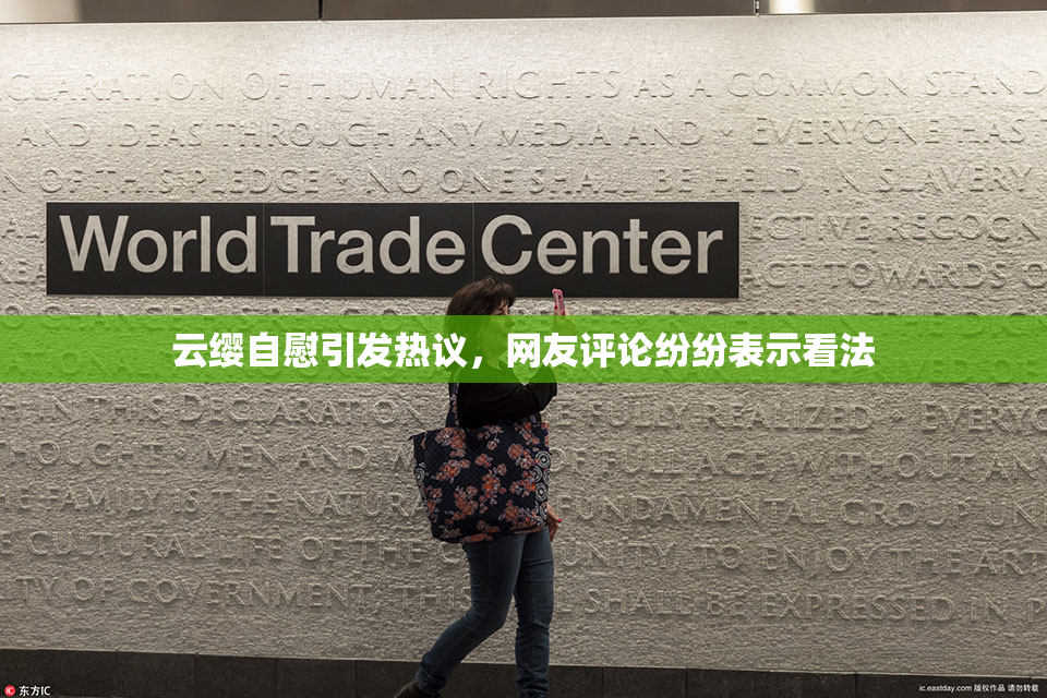 云缨自慰引发热议，网友评论纷纷表示看法