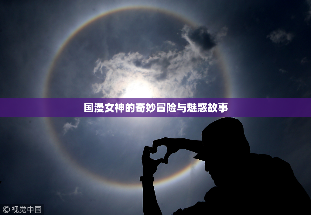 国漫女神的奇妙冒险与魅惑故事
