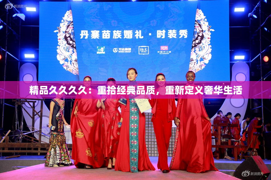 精品久久久久：重拾经典品质，重新定义奢华生活