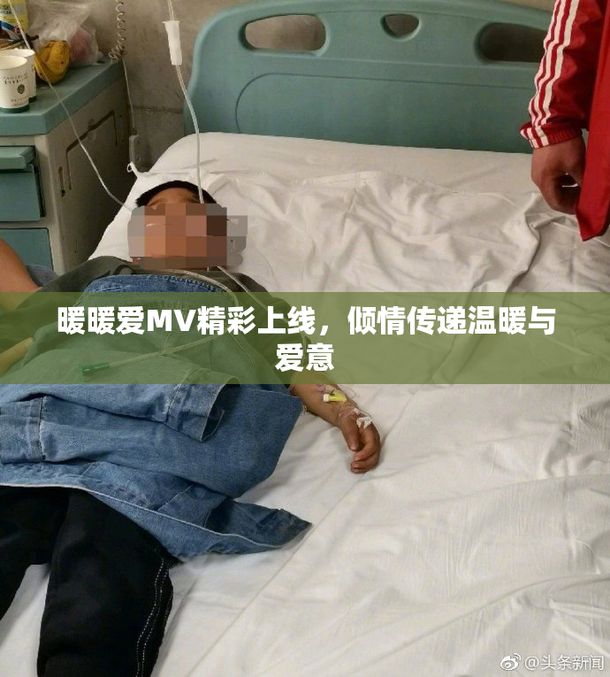 暖暖爱MV精彩上线，倾情传递温暖与爱意