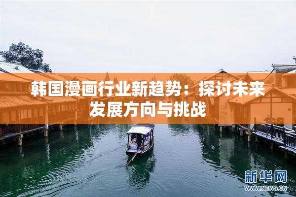韩国漫画行业新趋势：探讨未来发展方向与挑战