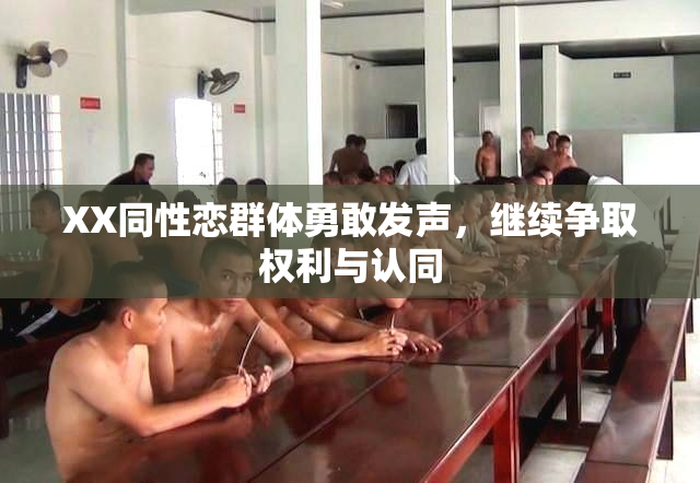 XX同性恋群体勇敢发声，继续争取权利与认同