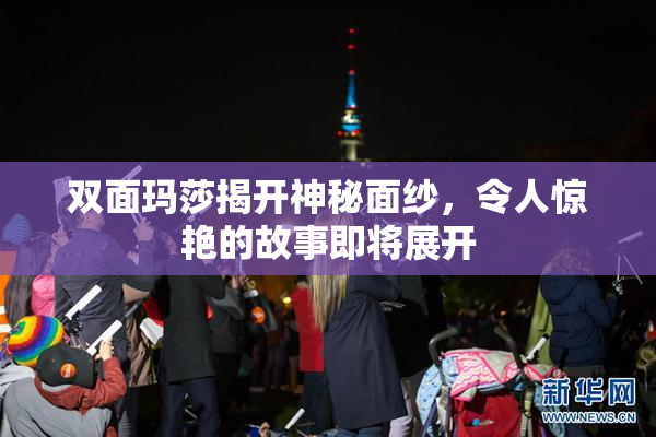 双面玛莎揭开神秘面纱，令人惊艳的故事即将展开
