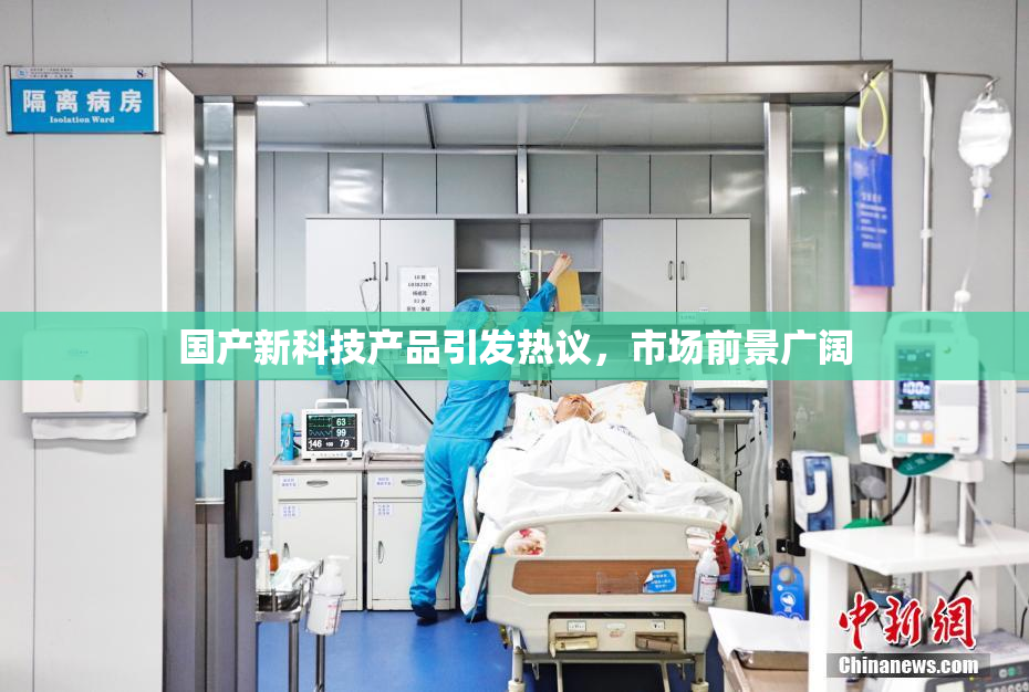 国产新科技产品引发热议，市场前景广阔