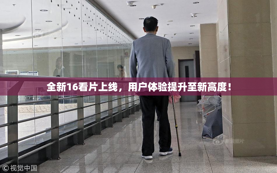 全新16看片上线，用户体验提升至新高度！