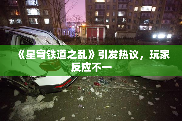 《星穹铁道之乱》引发热议，玩家反应不一