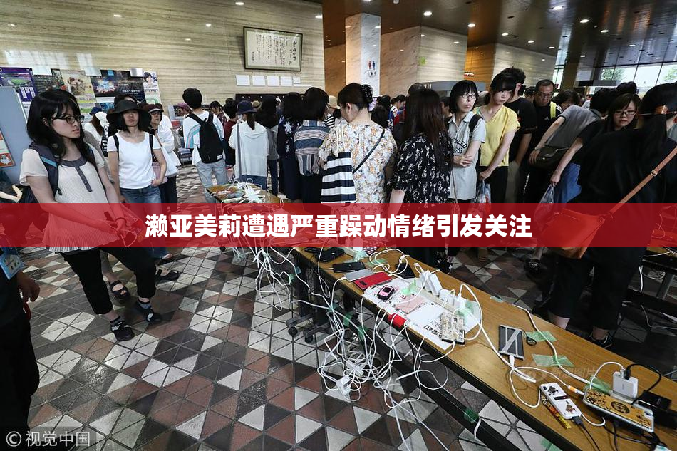 濑亚美莉遭遇严重躁动情绪引发关注