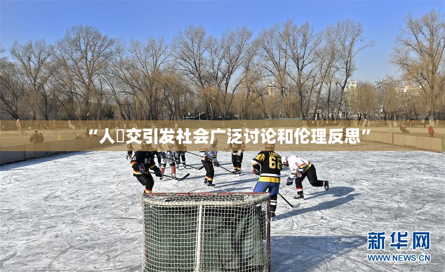 “人獸交引发社会广泛讨论和伦理反思”