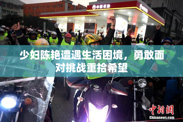 少妇陈艳遭遇生活困境，勇敢面对挑战重拾希望