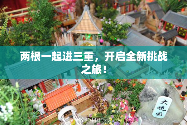两根一起进三重，开启全新挑战之旅！