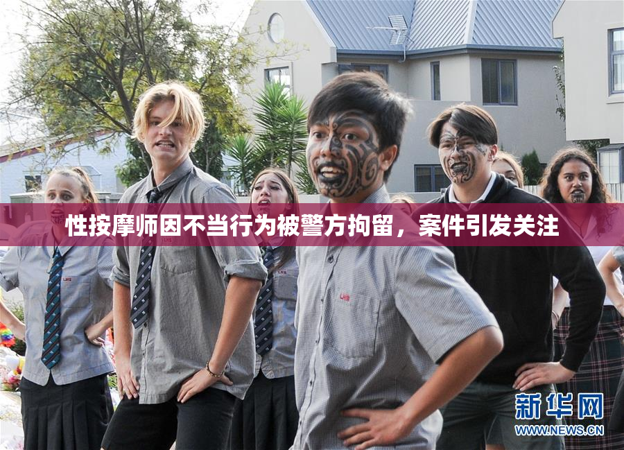 性按摩师因不当行为被警方拘留，案件引发关注