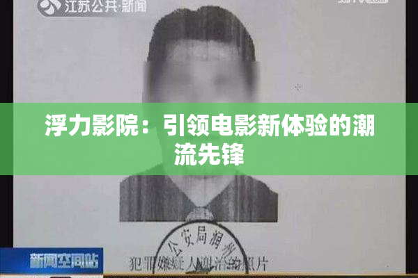 浮力影院：引领电影新体验的潮流先锋