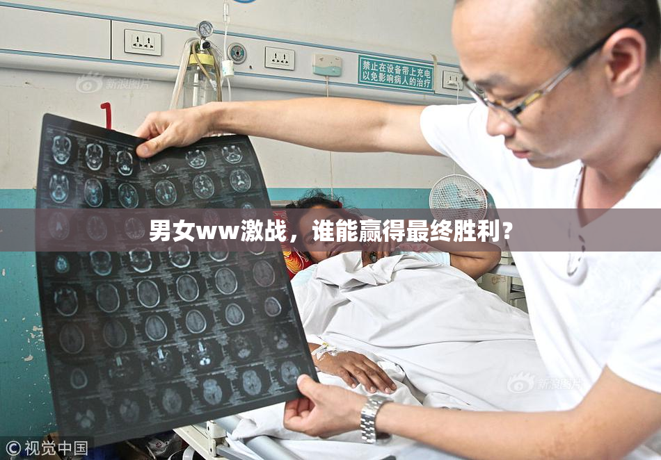 男女ww激战，谁能赢得最终胜利？
