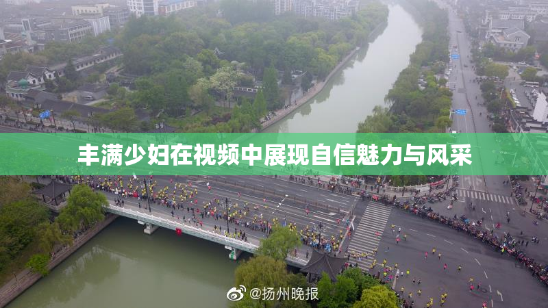 丰满少妇在视频中展现自信魅力与风采