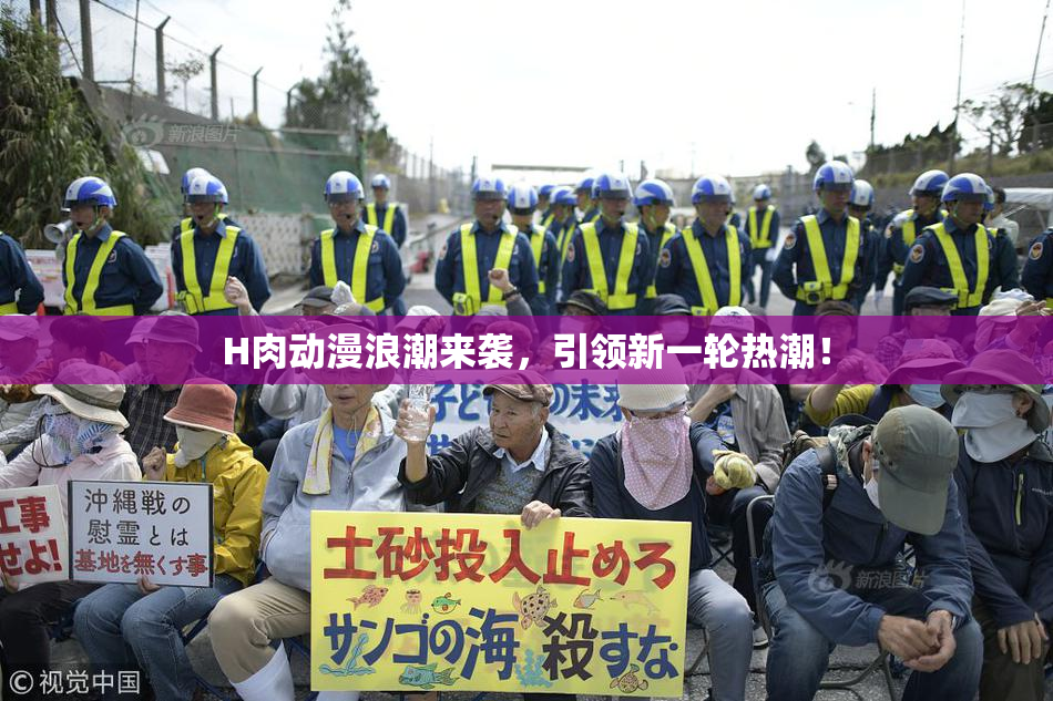 H肉动漫浪潮来袭，引领新一轮热潮！