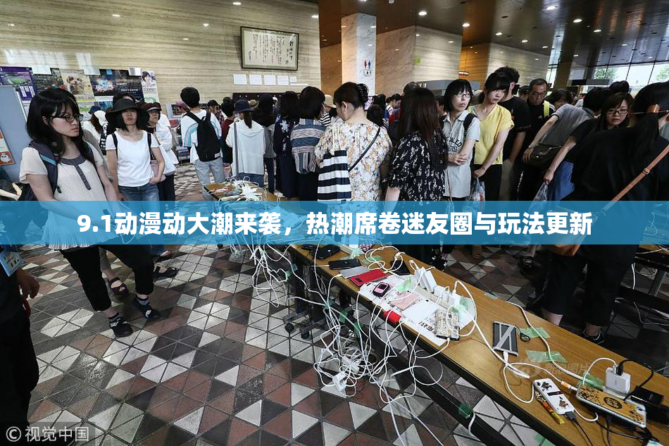 9.1动漫动大潮来袭，热潮席卷迷友圈与玩法更新