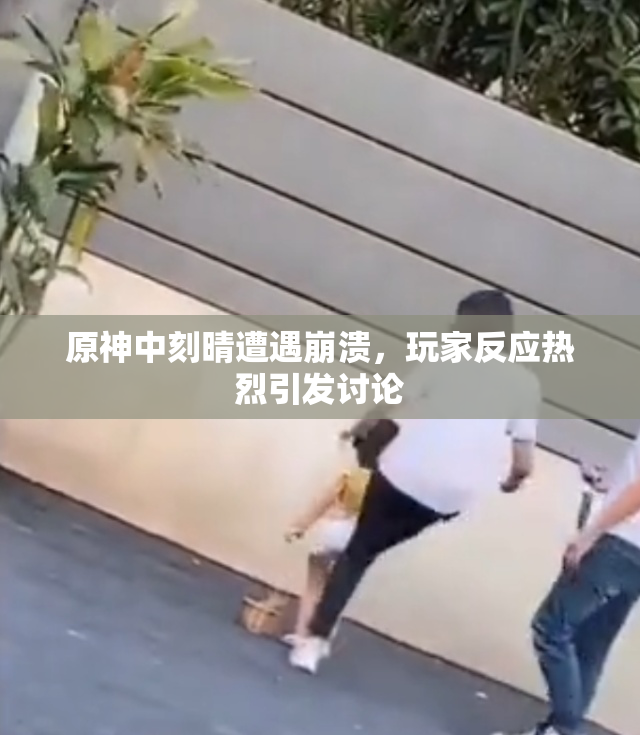 原神中刻晴遭遇崩溃，玩家反应热烈引发讨论