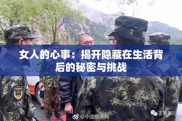 女人的心事：揭开隐藏在生活背后的秘密与挑战