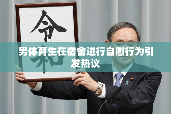 男体育生在宿舍进行自慰行为引发热议