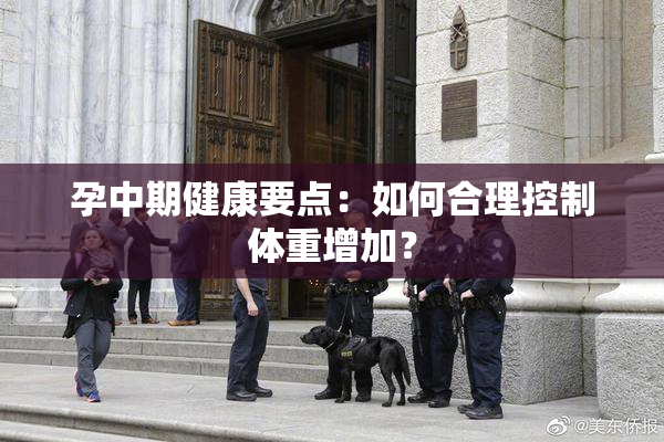 孕中期健康要点：如何合理控制体重增加？