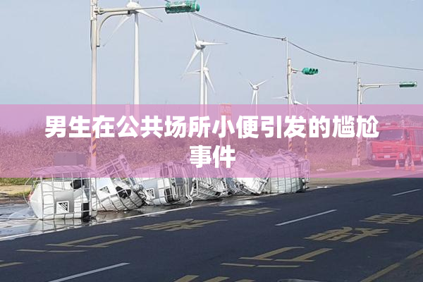 男生在公共场所小便引发的尴尬事件