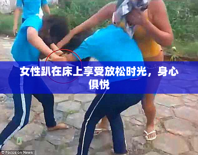 女性趴在床上享受放松时光，身心俱悦