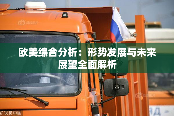 欧美综合分析：形势发展与未来展望全面解析