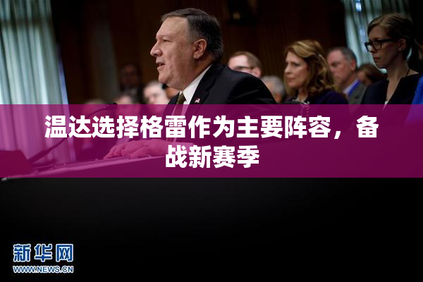 温达选择格雷作为主要阵容，备战新赛季
