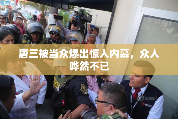唐三被当众爆出惊人内幕，众人哗然不已