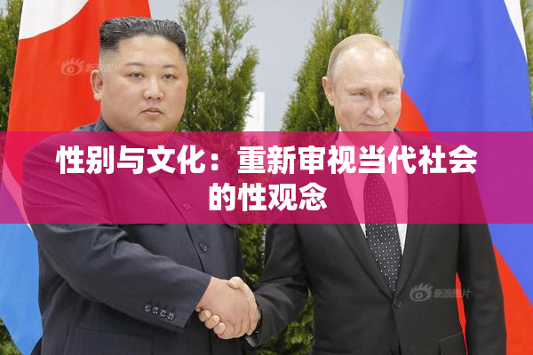 性别与文化：重新审视当代社会的性观念