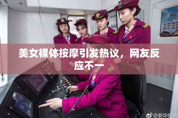 美女裸体按摩引发热议，网友反应不一