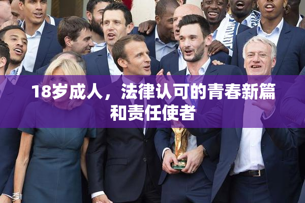 18岁成人，法律认可的青春新篇和责任使者
