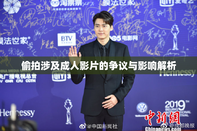 偷拍涉及成人影片的争议与影响解析