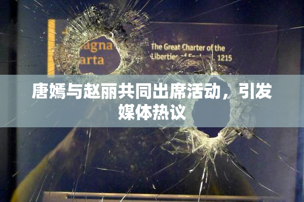 唐嫣与赵丽共同出席活动，引发媒体热议