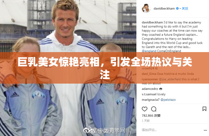 巨乳美女惊艳亮相，引发全场热议与关注