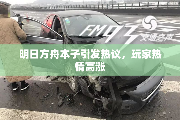 明日方舟本子引发热议，玩家热情高涨
