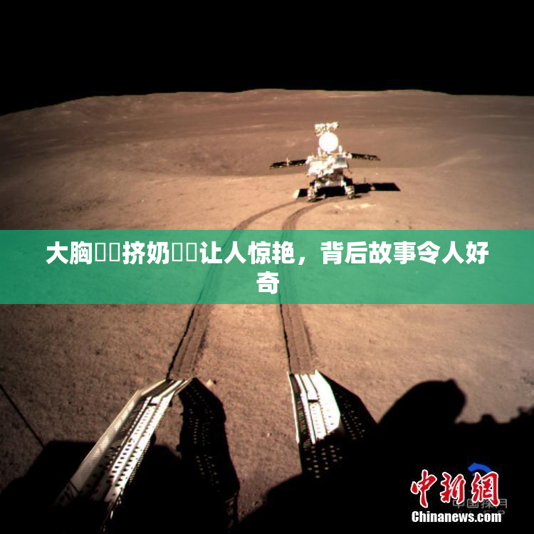 大胸❌‌挤奶❌‌让人惊艳，背后故事令人好奇