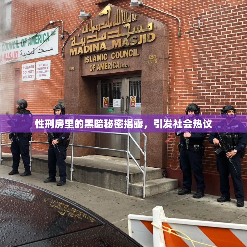 性刑房里的黑暗秘密揭露，引发社会热议