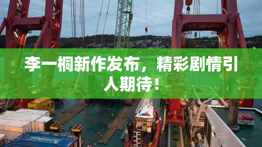 李一桐新作发布，精彩剧情引人期待！