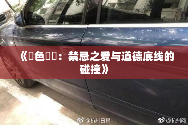 《黃色亂倫：禁忌之爱与道德底线的碰撞》