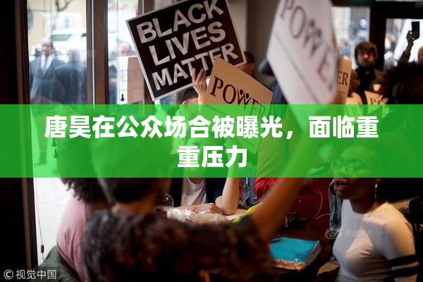 唐昊在公众场合被曝光，面临重重压力