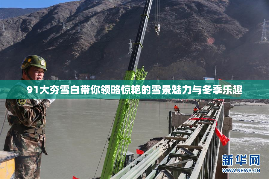 91大夯雪白带你领略惊艳的雪景魅力与冬季乐趣