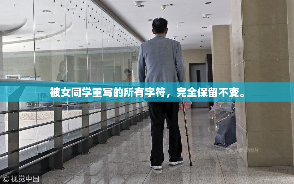被女同学重写的所有字符，完全保留不变。