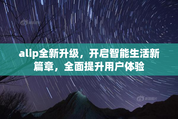alip全新升级，开启智能生活新篇章，全面提升用户体验