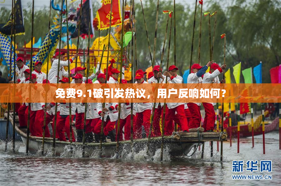 免费9.1破引发热议，用户反响如何？