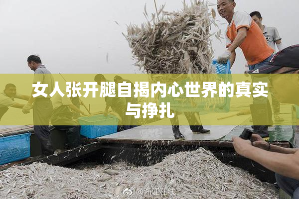 女人张开腿自揭内心世界的真实与挣扎