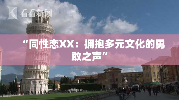 “同性恋XX：拥抱多元文化的勇敢之声”