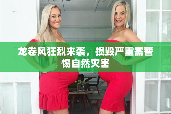 龙卷风狂烈来袭，损毁严重需警惕自然灾害