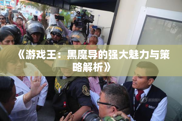 《游戏王：黑魔导的强大魅力与策略解析》