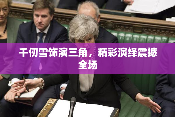 千仞雪饰演三角，精彩演绎震撼全场